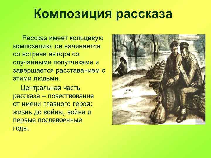 Композиция рассказа Рассказ имеет кольцевую композицию: он начинается со встречи автора со случайными попутчиками