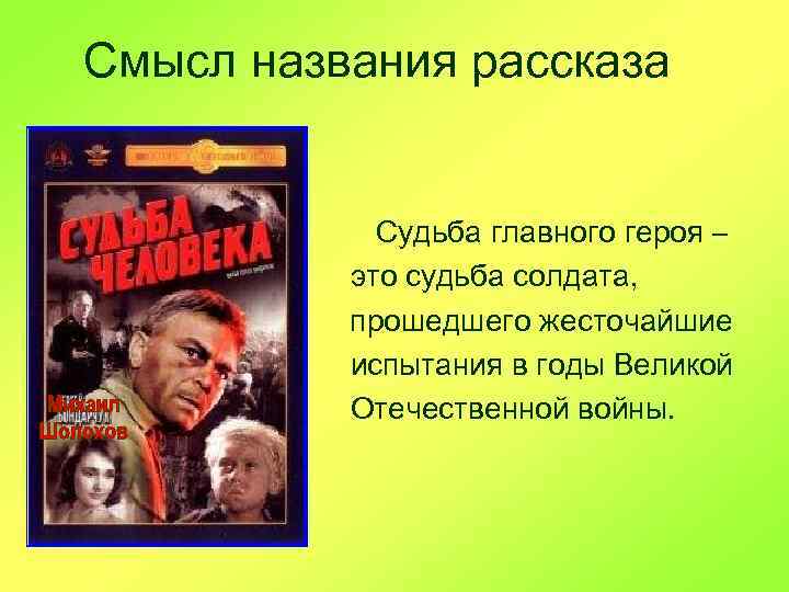 Смысл названия рассказа Судьба главного героя – это судьба солдата, прошедшего жесточайшие испытания в