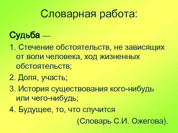 Словарная работа: Судьба — 1. Стечение обстоятельств, не зависящих от воли человека, ход жизненных