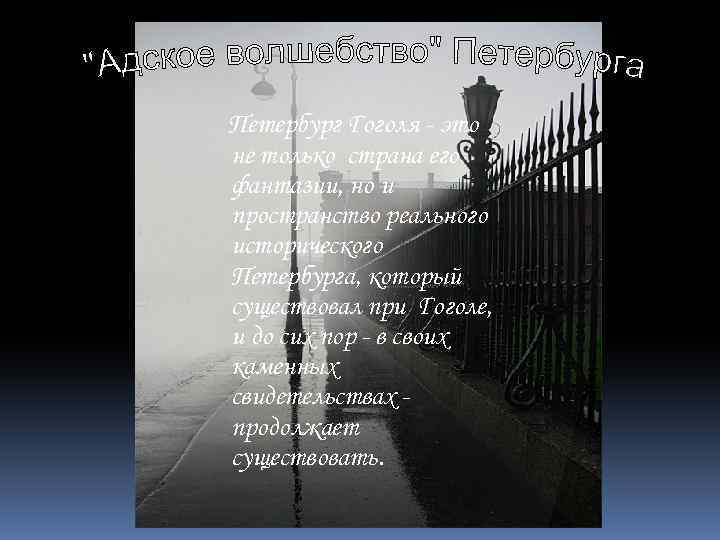 Петербург Гоголя - это не только страна его фантазии, но и пространство реального исторического