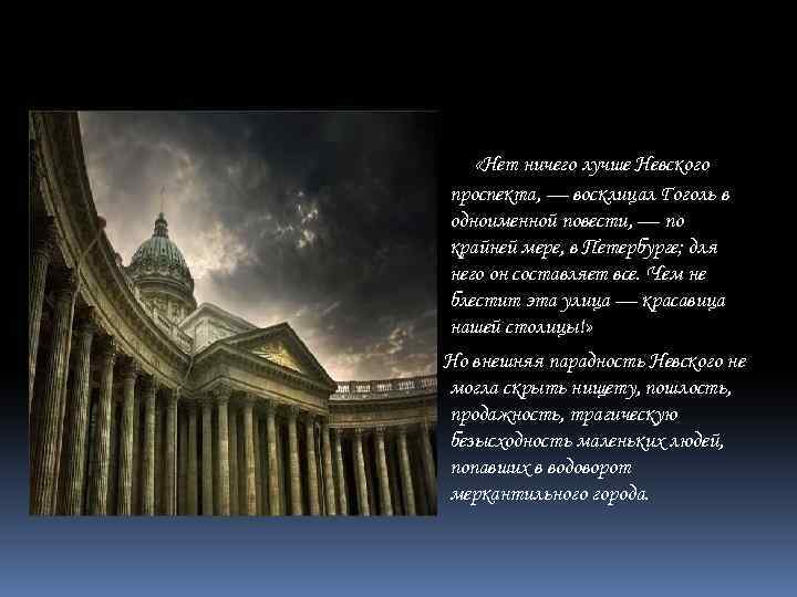  «Нет ничего лучше Невского проспекта, — восклицал Гоголь в одноименной повести, — по