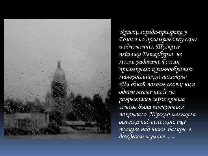 Краски города-призрака у Гоголя по преимуществу серы и однотонны. Тусклые пейзажи Петербурга не могли