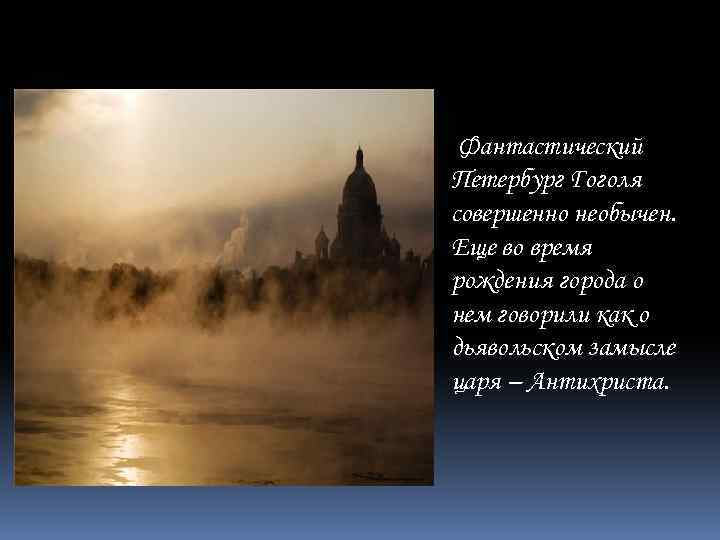 Фантастический Петербург Гоголя совершенно необычен. Еще во время рождения города о нем говорили как