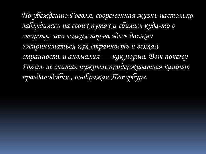 По убеждению Гоголя, современная жизнь настолько заблудилась на своих путях и сбилась куда-то в