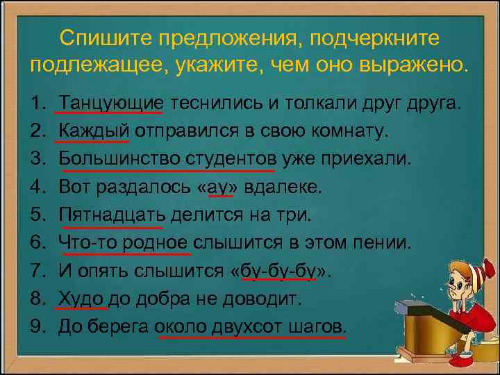 Спишите предложения, подчеркните подлежащее, укажите, чем оно выражено. 1. 2. 3. 4. 5. 6.