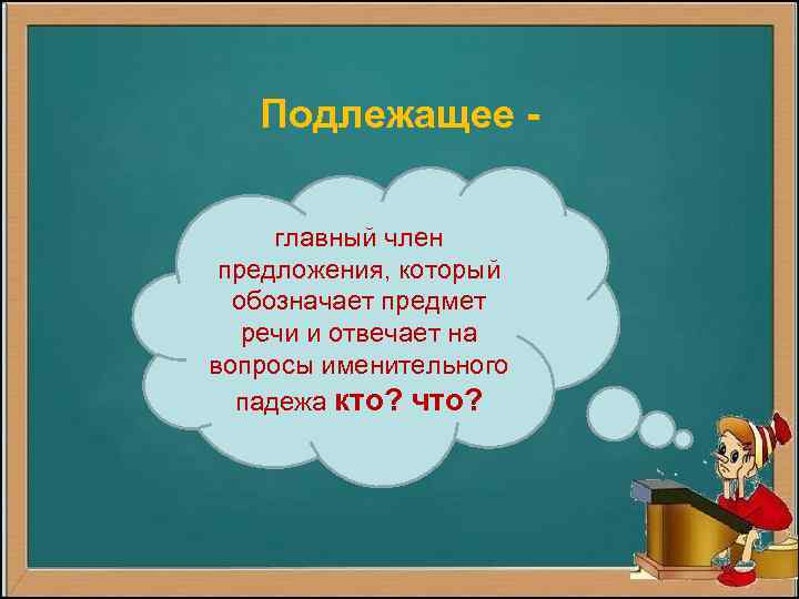 Подлежащее главный член предложения, который обозначает предмет речи и отвечает на вопросы именительного падежа