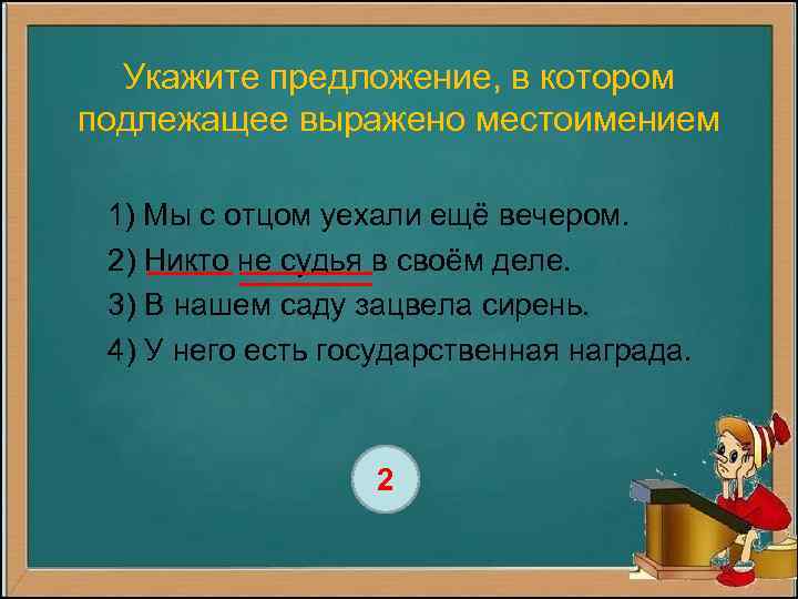 Укажите предложение, в котором подлежащее выражено местоимением 1) Мы с отцом уехали ещё вечером.