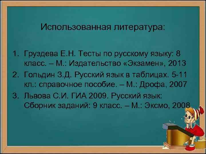 Использованная литература: 1. Груздева Е. Н. Тесты по русскому языку: 8 класс. – М.