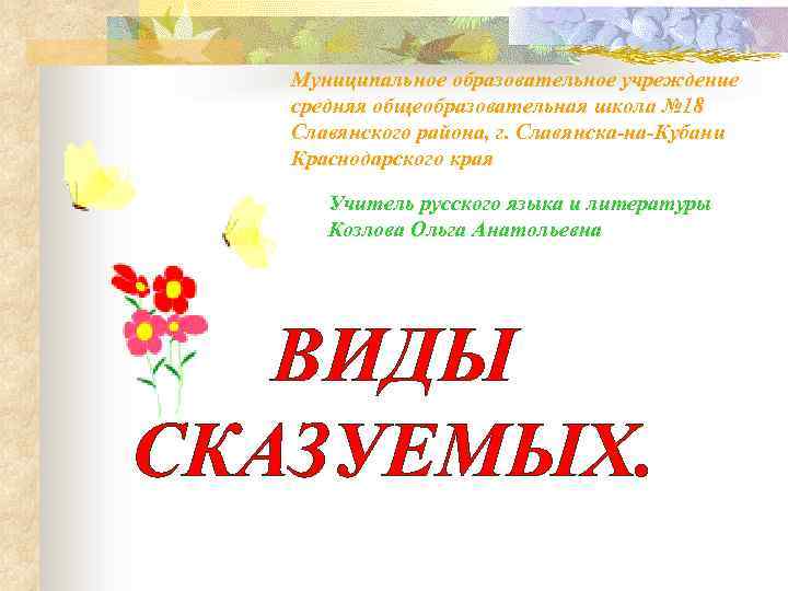 Муниципальное образовательное учреждение средняя общеобразовательная школа № 18 Славянского района, г. Славянска-на-Кубани Краснодарского края