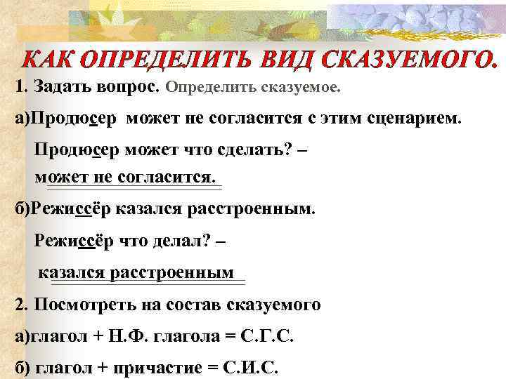 КАК ОПРЕДЕЛИТЬ ВИД СКАЗУЕМОГО. 1. Задать вопрос. Определить сказуемое. а)Продюсер может не согласится с