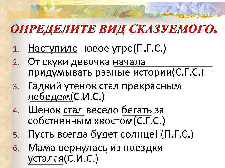 ОПРЕДЕЛИТЕ ВИД СКАЗУЕМОГО. 1. 2. 3. 4. 5. 6. Наступило новое утро(П. Г. С.