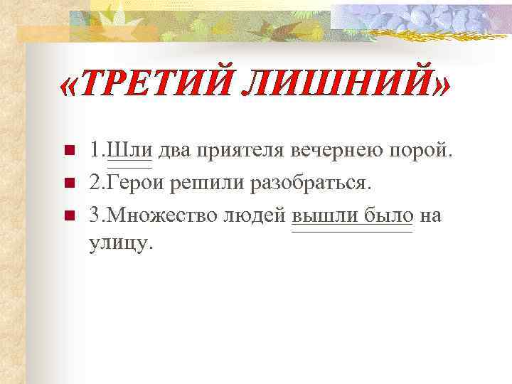  «ТРЕТИЙ ЛИШНИЙ» n n n 1. Шли два приятеля вечернею порой. 2. Герои
