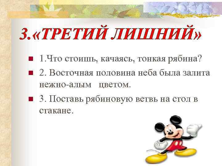 3. «ТРЕТИЙ ЛИШНИЙ» n n n 1. Что стоишь, качаясь, тонкая рябина? 2. Восточная