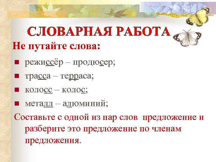 СЛОВАРНАЯ РАБОТА Не путайте слова: режиссёр – продюсер; n трасса – терраса; n колосс