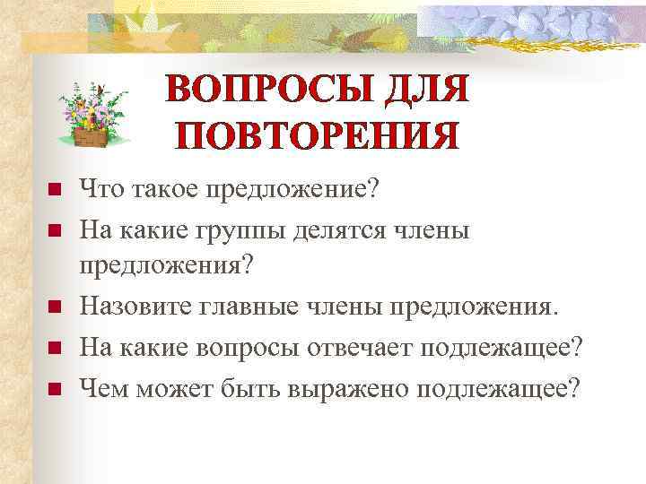 ВОПРОСЫ ДЛЯ ПОВТОРЕНИЯ n n n Что такое предложение? На какие группы делятся члены