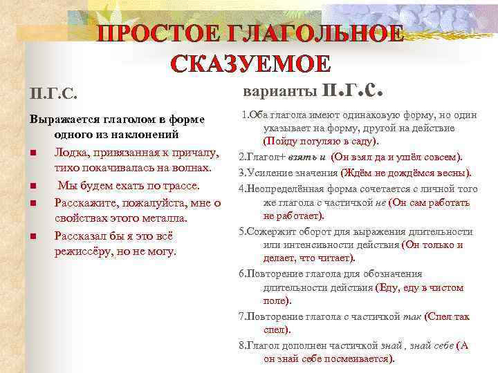 ПРОСТОЕ ГЛАГОЛЬНОЕ СКАЗУЕМОЕ П. Г. С. Выражается глаголом в форме одного из наклонений n