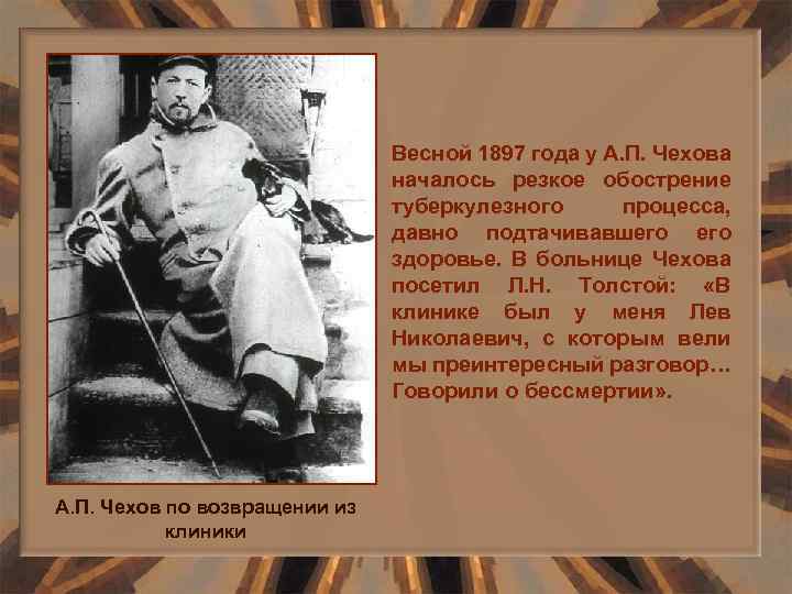 Весной 1897 года у А. П. Чехова началось резкое обострение туберкулезного процесса, давно подтачивавшего