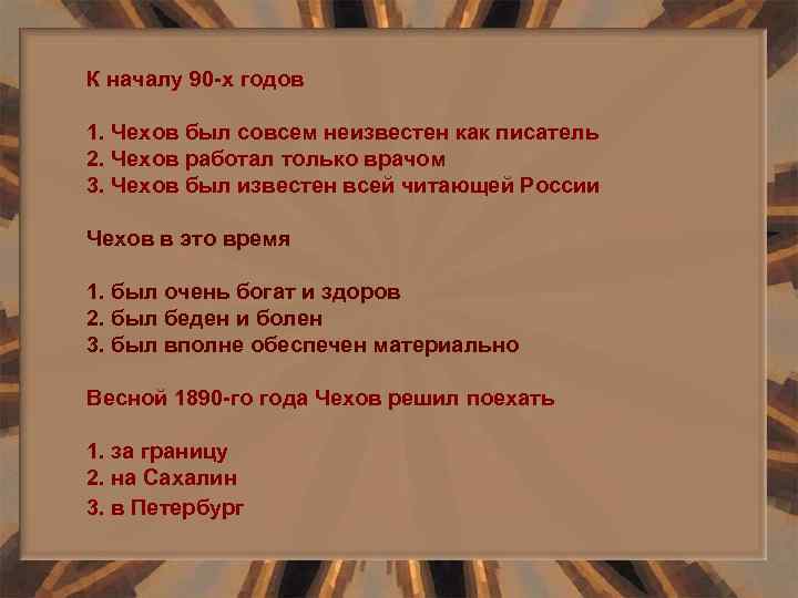 К началу 90 -х годов 1. Чехов был совсем неизвестен как писатель 2. Чехов