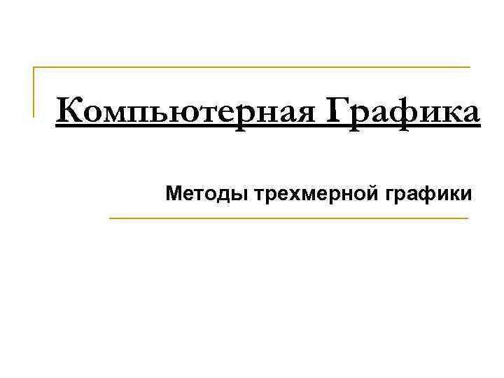 Компьютерная Графика Методы трехмерной графики 