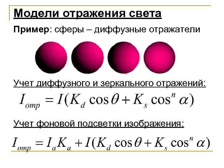 Модели отражения света Пример: сферы – диффузные отражатели Учет диффузного и зеркального отражений: Учет
