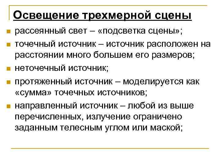 Освещение трехмерной сцены n n n рассеянный свет – «подсветка сцены» ; точечный источник