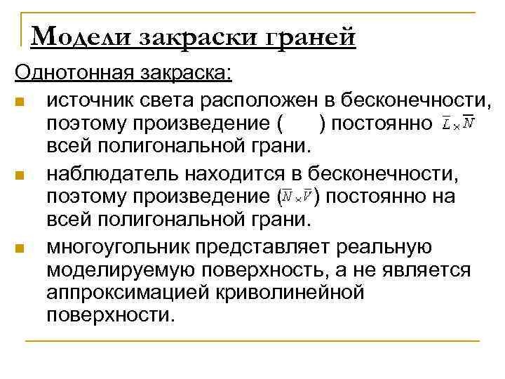 Модели закраски граней Однотонная закраска: n источник света расположен в бесконечности, поэтому произведение (