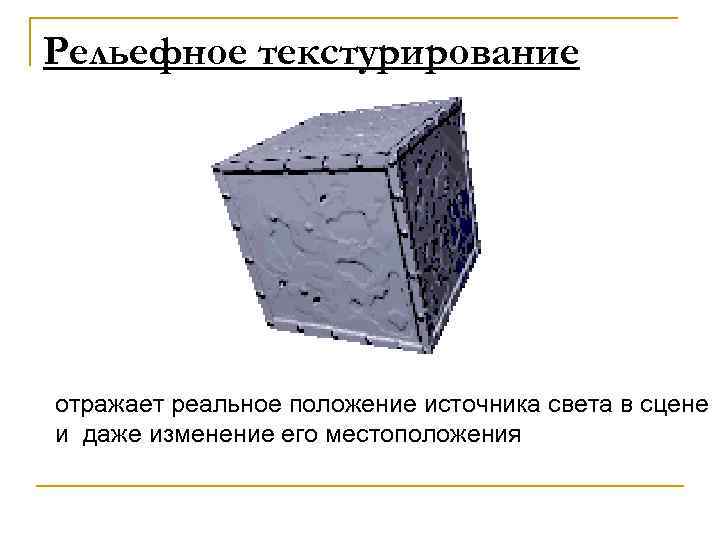 Рельефное текстурирование отражает реальное положение источника света в сцене и даже изменение его местоположения