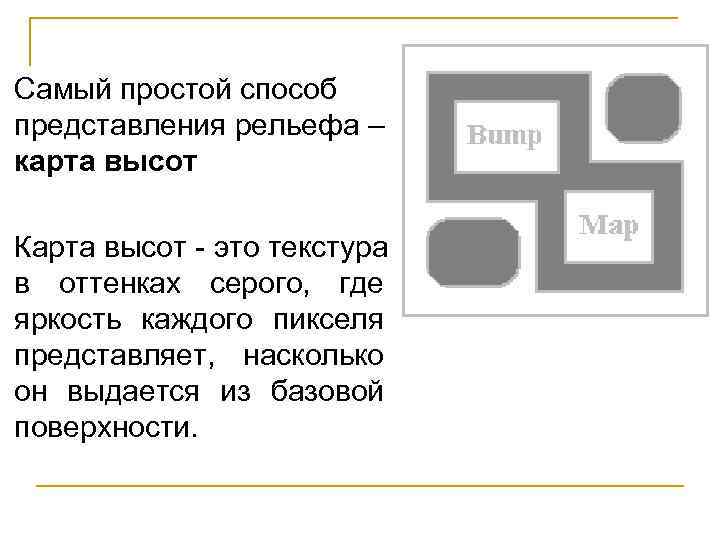 Самый простой способ представления рельефа – карта высот Карта высот - это текстура в