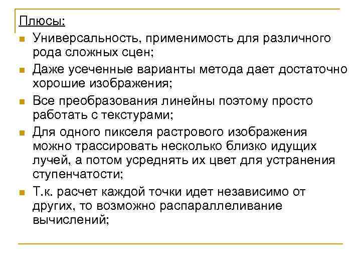 Плюсы: n Универсальность, применимость для различного рода сложных сцен; n Даже усеченные варианты метода