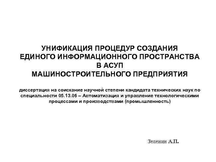  УНИФИКАЦИЯ ПРОЦЕДУР СОЗДАНИЯ ЕДИНОГО ИНФОРМАЦИОННОГО ПРОСТРАНСТВА В АСУП МАШИНОСТРОИТЕЛЬНОГО ПРЕДПРИЯТИЯ диссертация на соискание