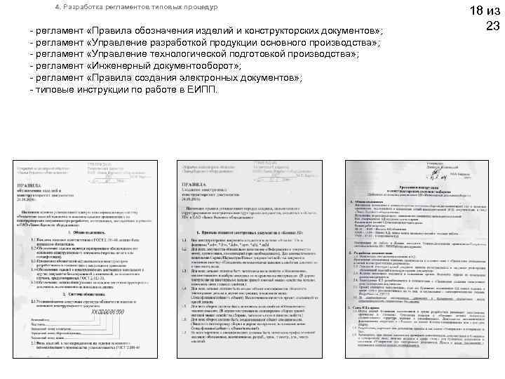  4. Разработка регламентов типовых процедур 18 из регламент «Правила обозначения изделий и конструкторских