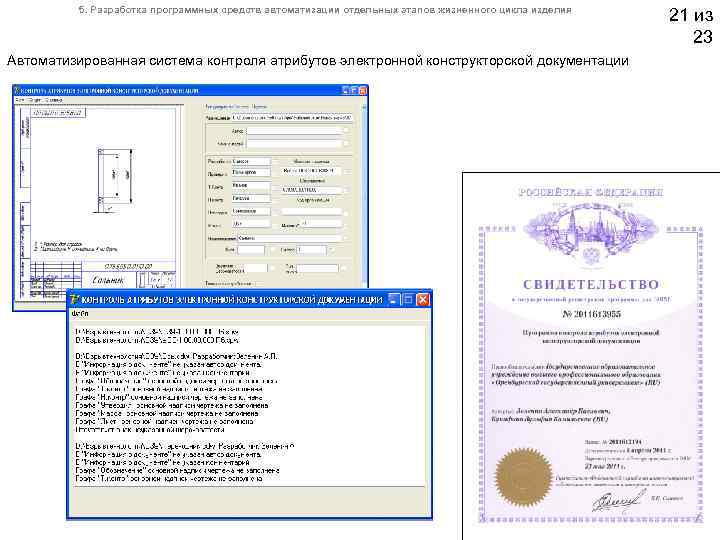  5. Разработка программных средств автоматизации отдельных этапов жизненного цикла изделия 21 из 23