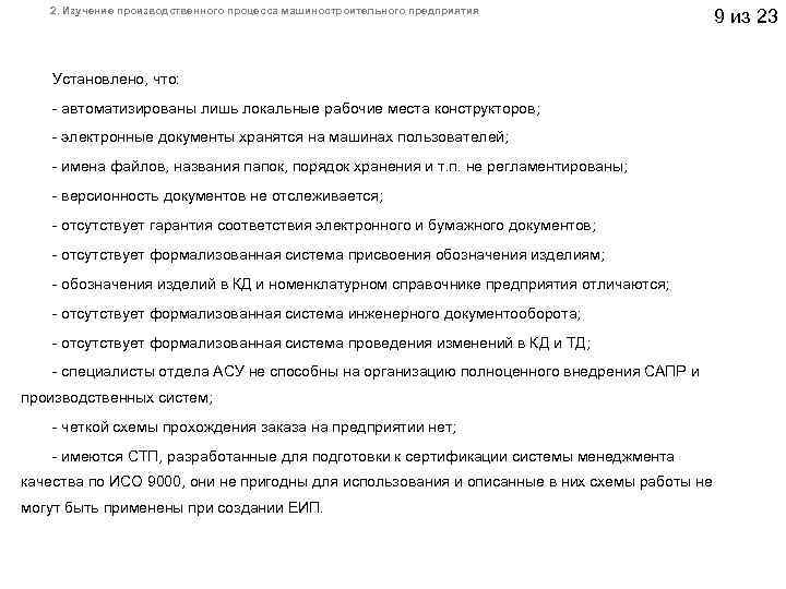  2. Изучение производственного процесса машиностроительного предприятия 9 из 23 Установлено, что: автоматизированы лишь