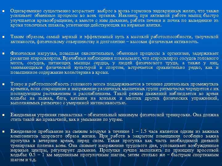 n n n Одновременно существенно возрастает выброс в кровь гормонов эндокринных желез, что также