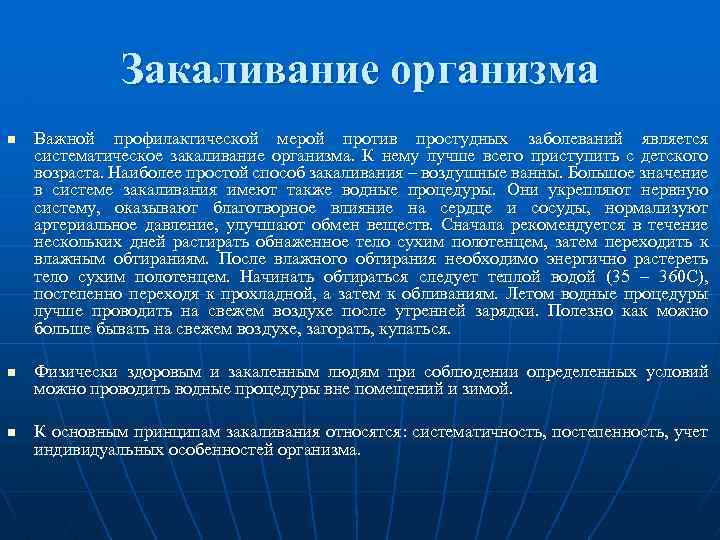 Закаливание организма n n n Важной профилактической мерой против простудных заболеваний является систематическое закаливание