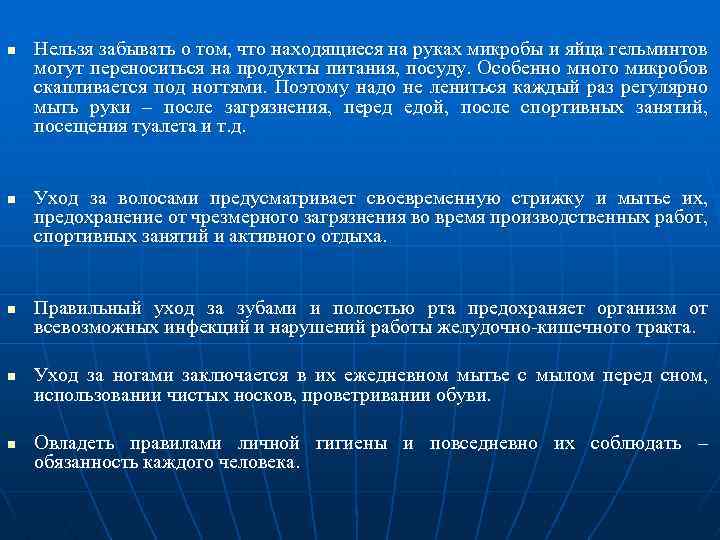 n n n Нельзя забывать о том, что находящиеся на руках микробы и яйца