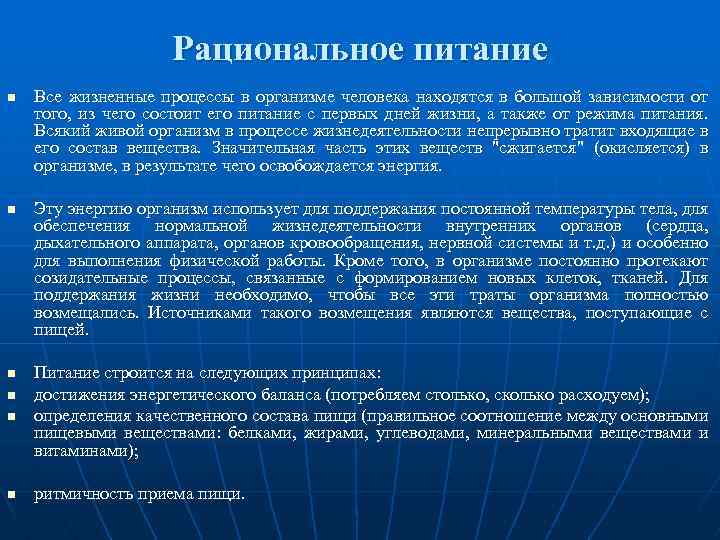 Рациональное питание n n n Все жизненные процессы в организме человека находятся в большой
