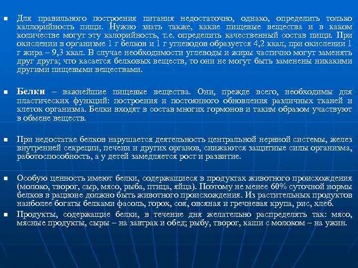 n n n Для правильного построения питания недостаточно, однако, определить только каллорийность пищи. Нужно
