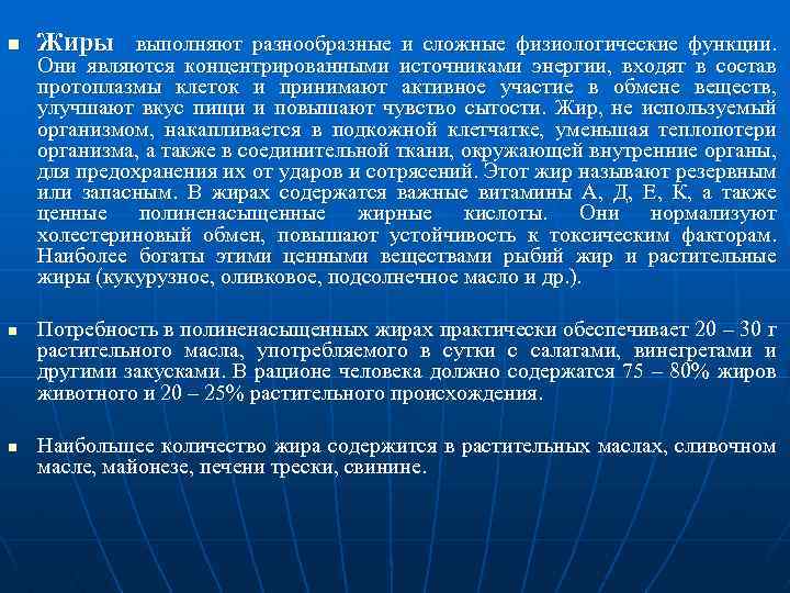 n n n Жиры выполняют разнообразные и сложные физиологические функции. Они являются концентрированными источниками