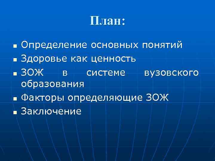 План: n n n Определение основных понятий Здоровье как ценность ЗОЖ в системе вузовского
