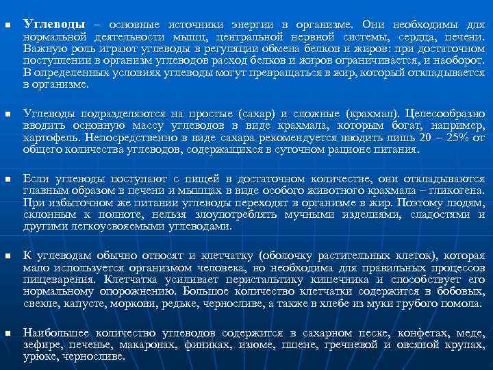 n n n Углеводы – основные источники энергии в организме. Они необходимы для нормальной