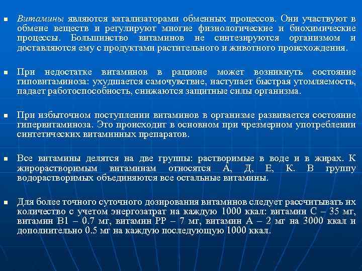 n n n Витамины являются катализаторами обменных процессов. Они участвуют в обмене веществ и