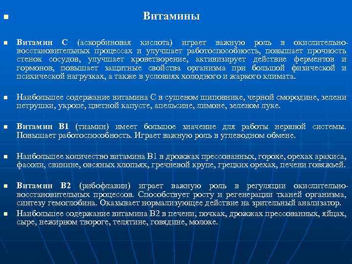 n n n n Витамины Витамин С (аскорбиновая кислота) играет важную роль в окислительновосстановительных