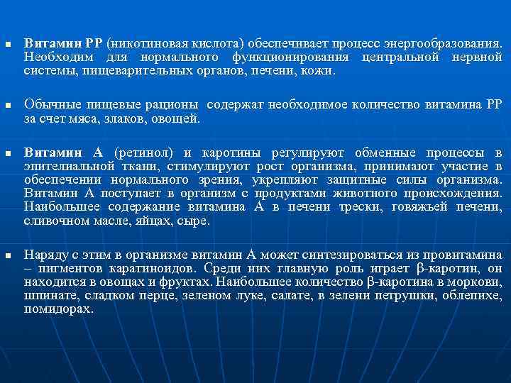 n n Витамин РР (никотиновая кислота) обеспечивает процесс энергообразования. Необходим для нормального функционирования центральной