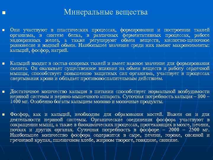 n n n Минеральные вещества Они участвуют в пластических процессах, формировании и построении тканей