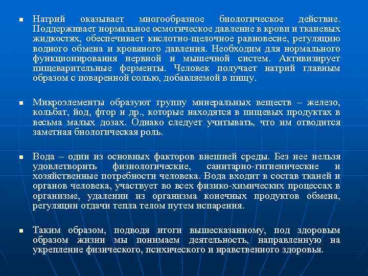 n n Натрий оказывает многообразное биологическое действие. Поддерживает нормальное осмотическое давление в крови и