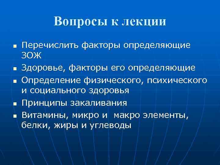 Вопросы к лекции n n n Перечислить факторы определяющие ЗОЖ Здоровье, факторы его определяющие