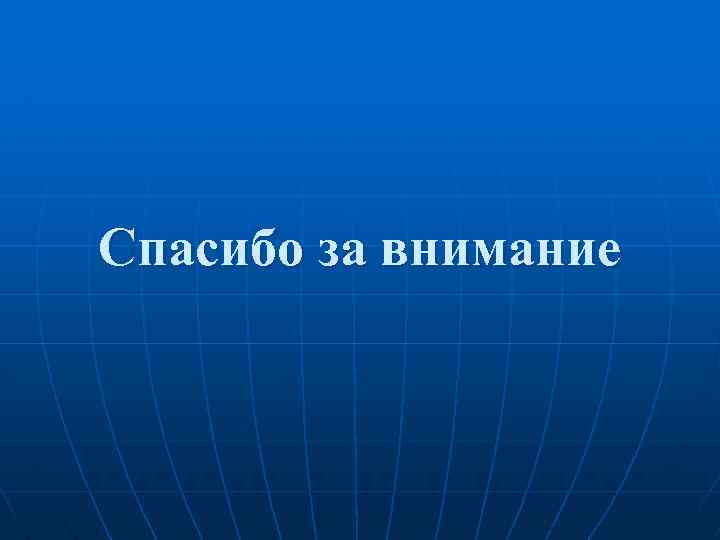 Спасибо за внимание 
