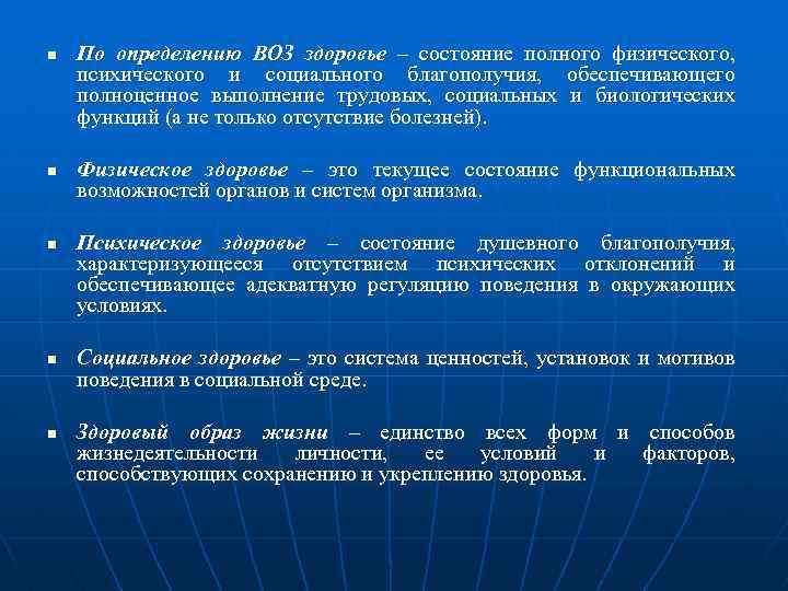 По определению всемирного здравоохранения здоровье это