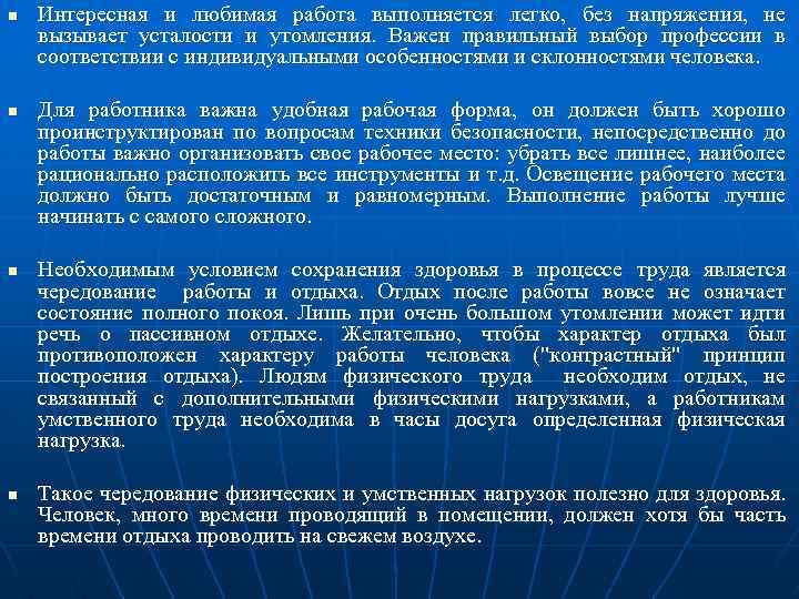 n n Интересная и любимая работа выполняется легко, без напряжения, не вызывает усталости и